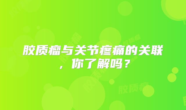 胶质瘤与关节疼痛的关联，你了解吗？
