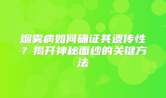 烟雾病如何确证其遗传性？揭开神秘面纱的关键方法