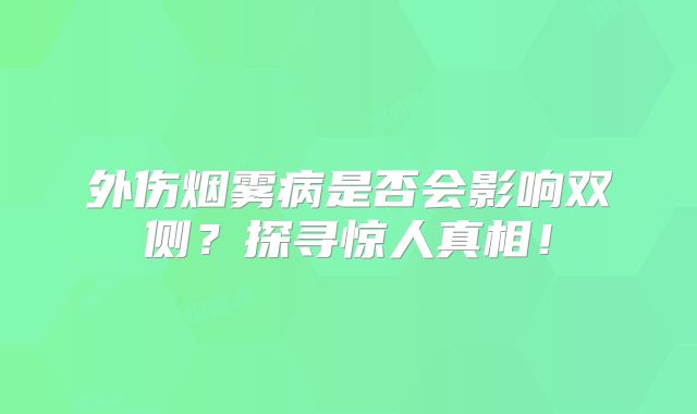 外伤烟雾病是否会影响双侧？探寻惊人真相！
