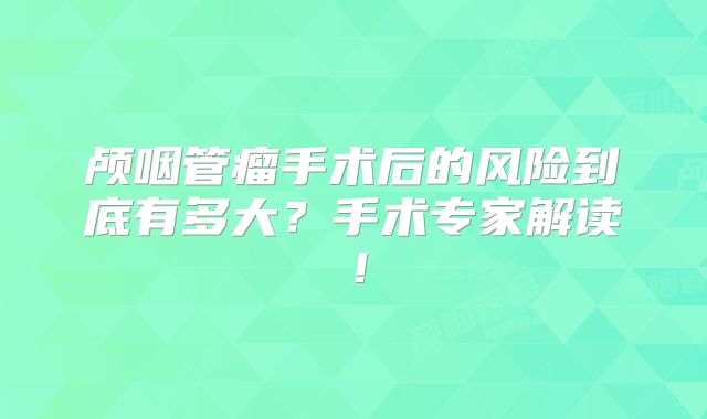 颅咽管瘤手术后的风险到底有多大？手术专家解读！