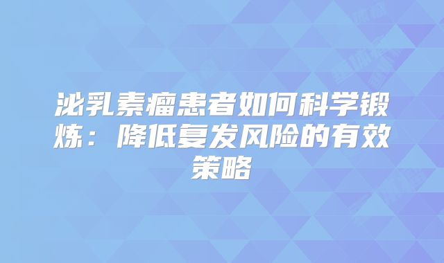 泌乳素瘤患者如何科学锻炼：降低复发风险的有效策略
