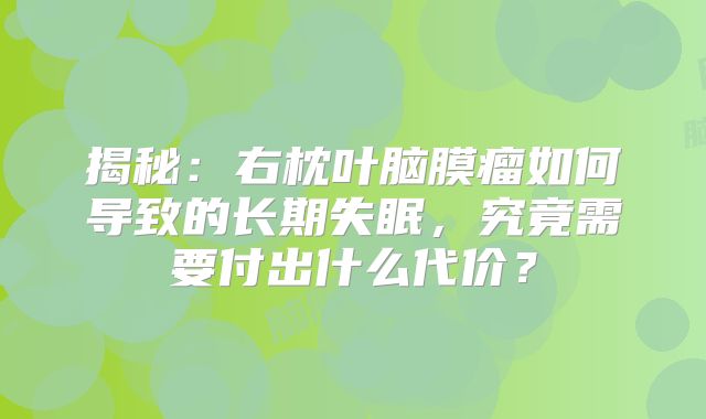 揭秘：右枕叶脑膜瘤如何导致的长期失眠，究竟需要付出什么代价？