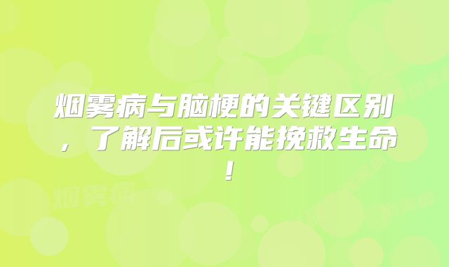 烟雾病与脑梗的关键区别，了解后或许能挽救生命！