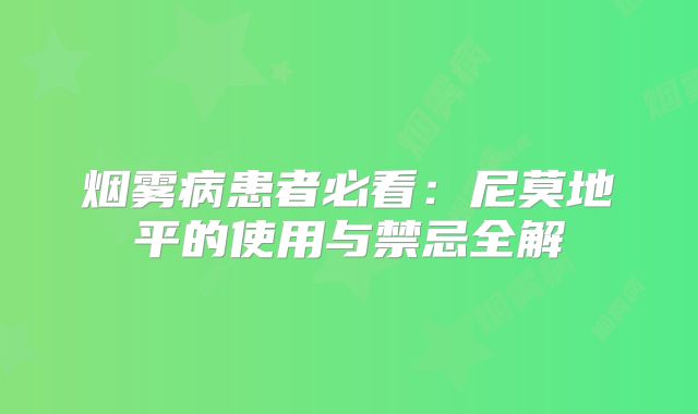 烟雾病患者必看：尼莫地平的使用与禁忌全解
