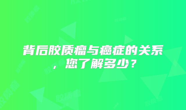 背后胶质瘤与癌症的关系，您了解多少？