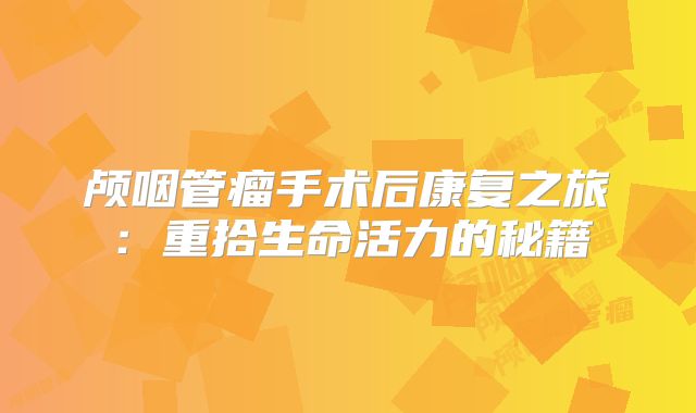 颅咽管瘤手术后康复之旅：重拾生命活力的秘籍
