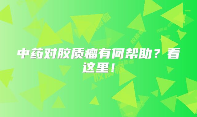 中药对胶质瘤有何帮助？看这里！