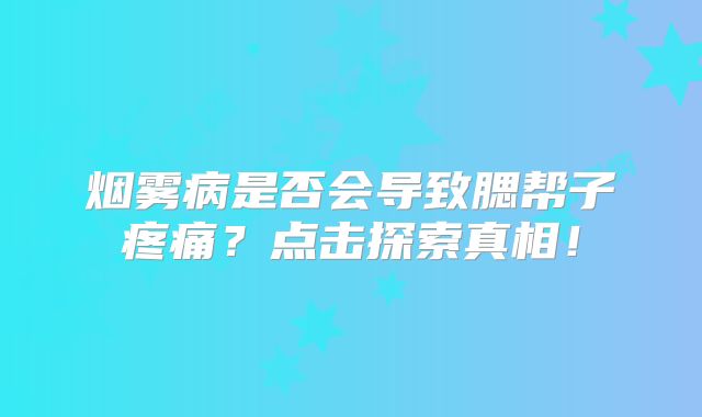 烟雾病是否会导致腮帮子疼痛？点击探索真相！