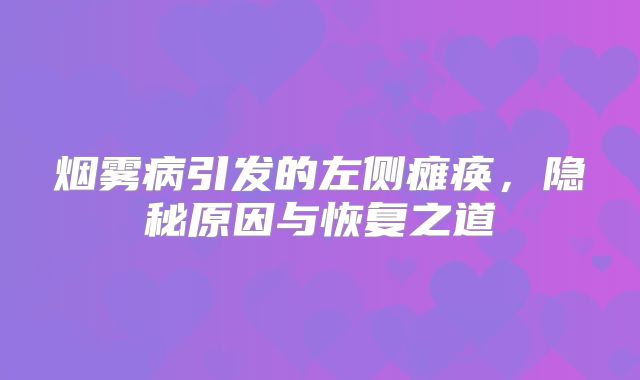 烟雾病引发的左侧瘫痪，隐秘原因与恢复之道