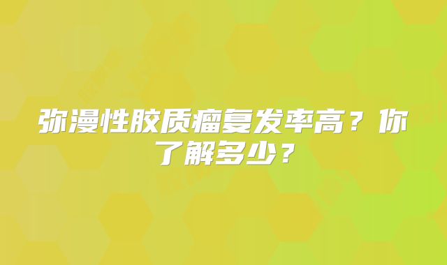 弥漫性胶质瘤复发率高？你了解多少？