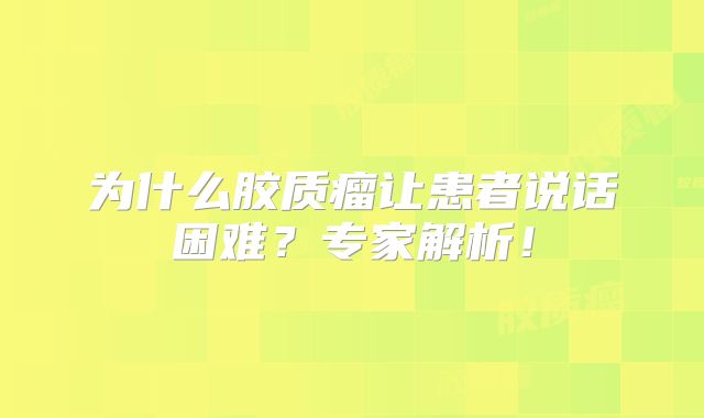 为什么胶质瘤让患者说话困难？专家解析！