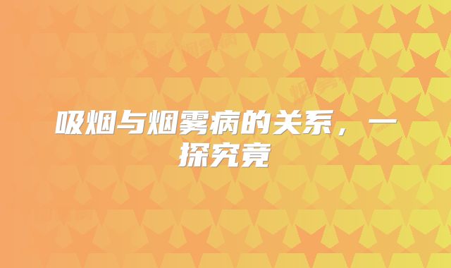 吸烟与烟雾病的关系，一探究竟