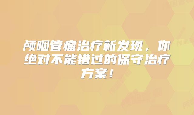 颅咽管瘤治疗新发现，你绝对不能错过的保守治疗方案！