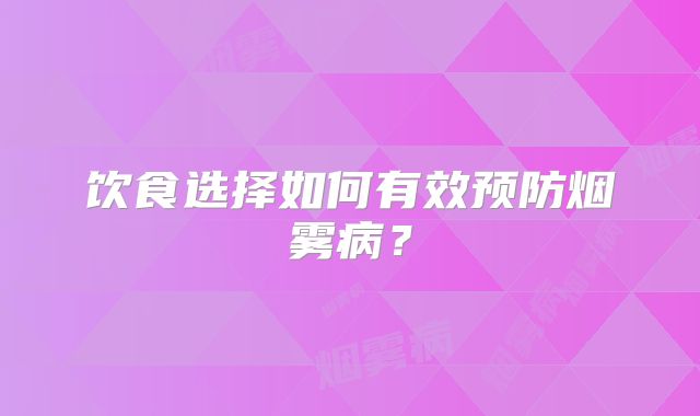 饮食选择如何有效预防烟雾病？