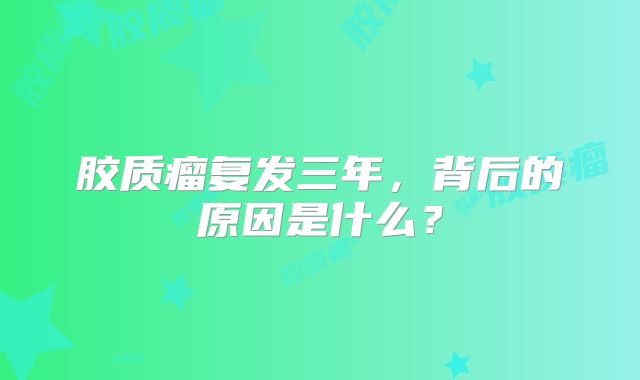 胶质瘤复发三年，背后的原因是什么？