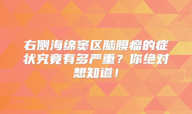 右侧海绵窦区脑膜瘤的症状究竟有多严重？你绝对想知道！