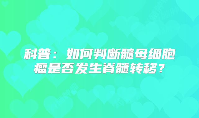 科普：如何判断髓母细胞瘤是否发生脊髓转移？