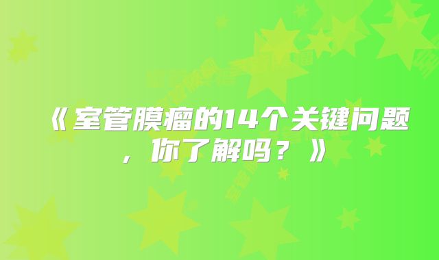 《室管膜瘤的14个关键问题，你了解吗？》