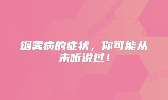 烟雾病的症状，你可能从未听说过！