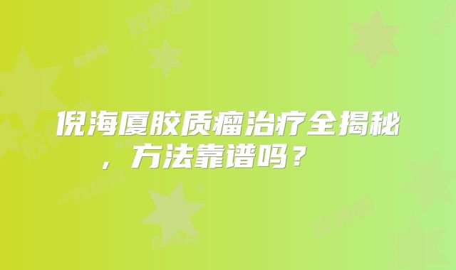 倪海厦胶质瘤治疗全揭秘，方法靠谱吗？  