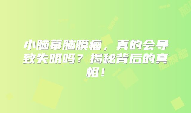 小脑幕脑膜瘤，真的会导致失明吗？揭秘背后的真相！