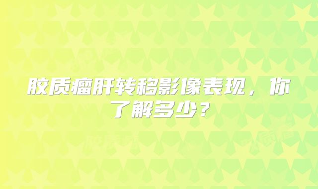 胶质瘤肝转移影像表现，你了解多少？