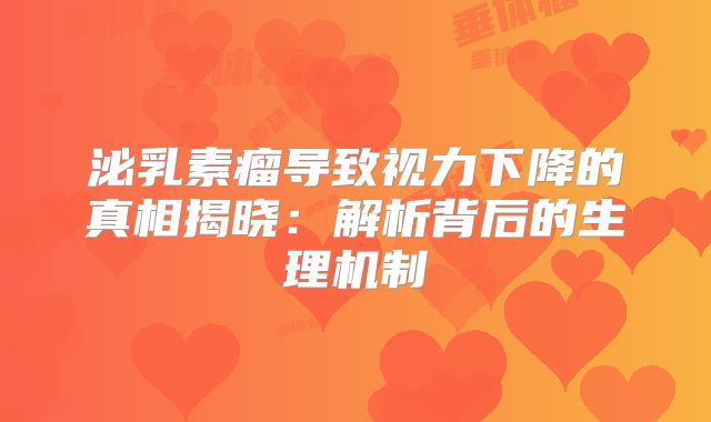 泌乳素瘤导致视力下降的真相揭晓：解析背后的生理机制