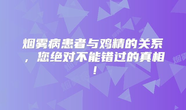 烟雾病患者与鸡精的关系，您绝对不能错过的真相！