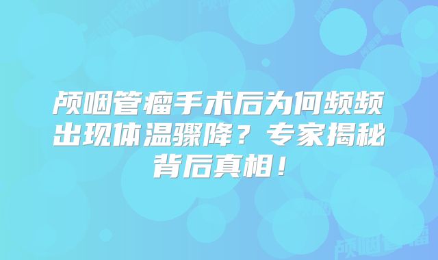 颅咽管瘤手术后为何频频出现体温骤降？专家揭秘背后真相！