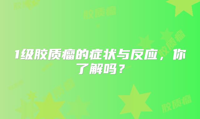 1级胶质瘤的症状与反应，你了解吗？