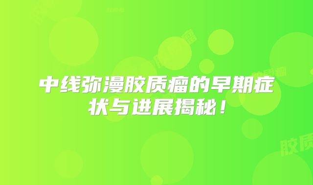 中线弥漫胶质瘤的早期症状与进展揭秘！
