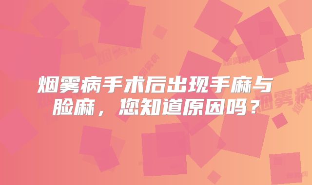 烟雾病手术后出现手麻与脸麻，您知道原因吗？