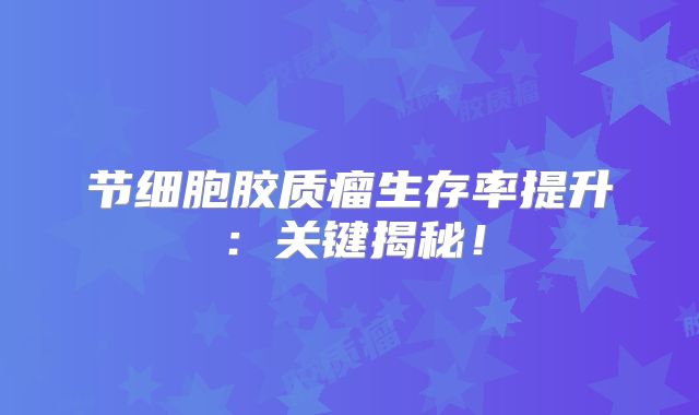 节细胞胶质瘤生存率提升：关键揭秘！