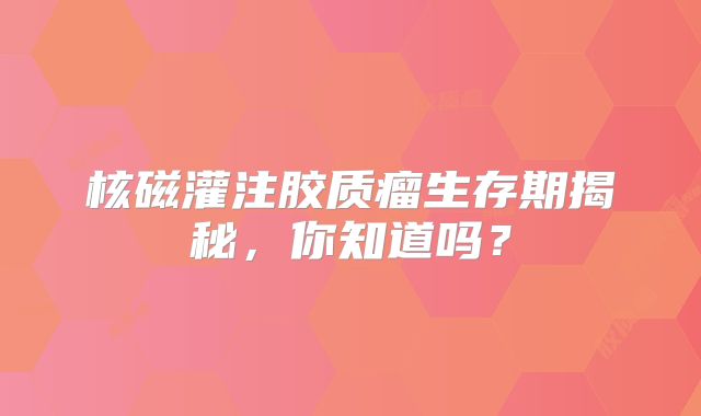 核磁灌注胶质瘤生存期揭秘，你知道吗？