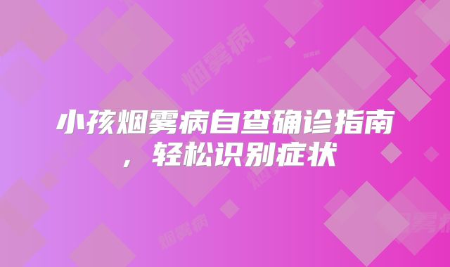 小孩烟雾病自查确诊指南，轻松识别症状