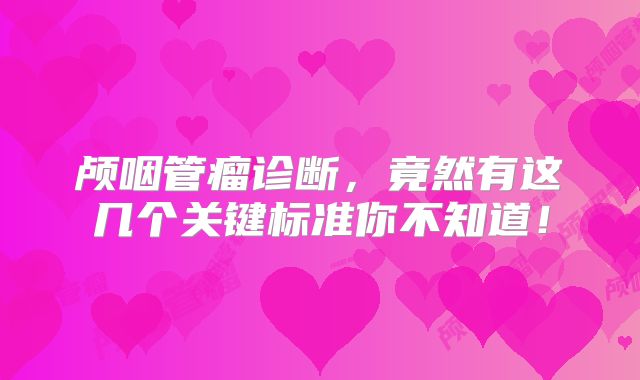 颅咽管瘤诊断，竟然有这几个关键标准你不知道！
