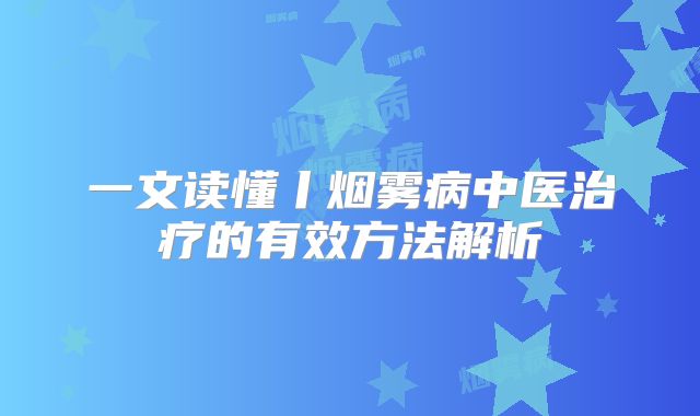 一文读懂丨烟雾病中医治疗的有效方法解析