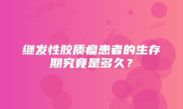 继发性胶质瘤患者的生存期究竟是多久？