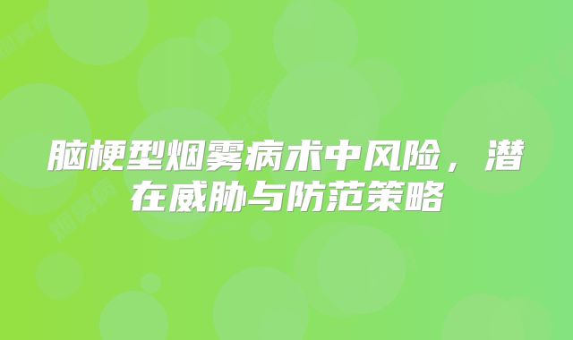 脑梗型烟雾病术中风险，潜在威胁与防范策略