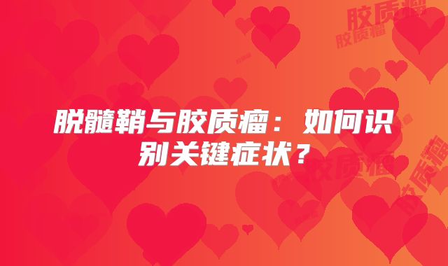 脱髓鞘与胶质瘤：如何识别关键症状？