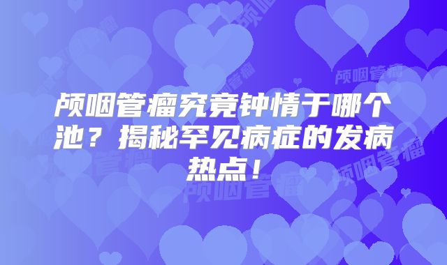 颅咽管瘤究竟钟情于哪个池？揭秘罕见病症的发病热点！