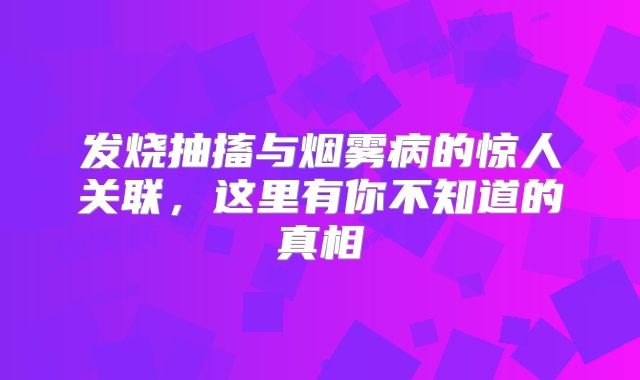 发烧抽搐与烟雾病的惊人关联，这里有你不知道的真相