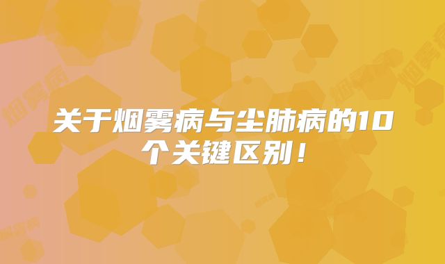 关于烟雾病与尘肺病的10个关键区别！