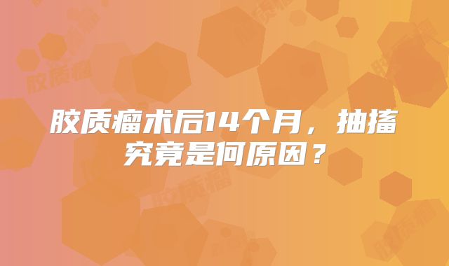 胶质瘤术后14个月，抽搐究竟是何原因？