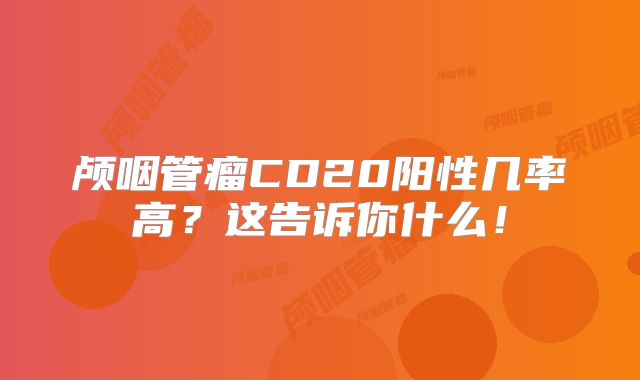 颅咽管瘤CD20阳性几率高？这告诉你什么！