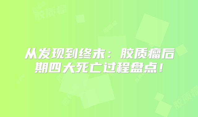 从发现到终末：胶质瘤后期四大死亡过程盘点！