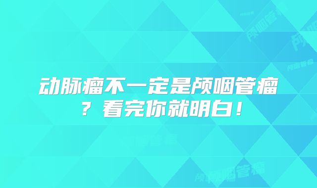 动脉瘤不一定是颅咽管瘤？看完你就明白！