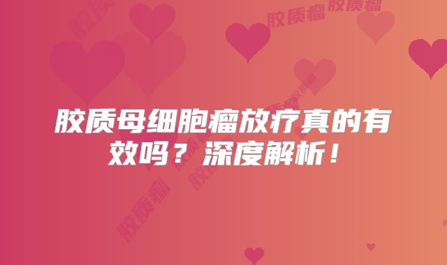 胶质母细胞瘤放疗真的有效吗？深度解析！