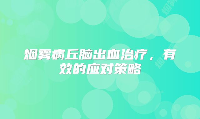 烟雾病丘脑出血治疗，有效的应对策略