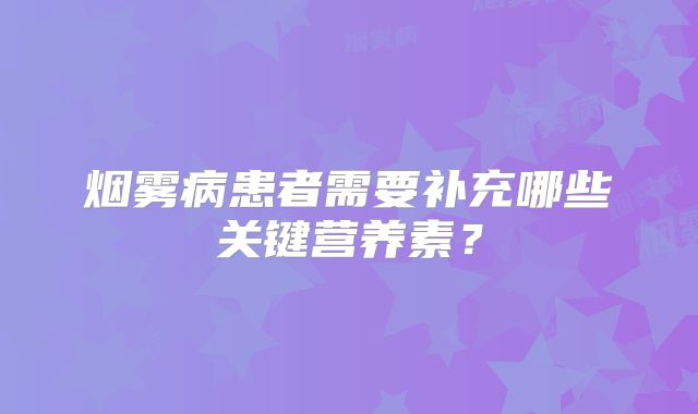 烟雾病患者需要补充哪些关键营养素？